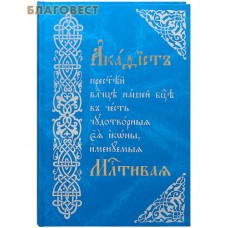Акафист Пресвятой Владычице нашей Богородице в честь чудотворныя ея иконы, именуемая Милостивая. Церковно-славянский шрифт