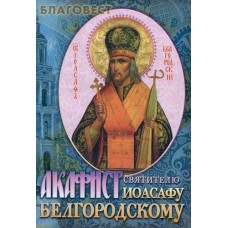 Акафист святителю Иоасафу Белгородскому