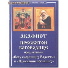 Акафист Пресвятой Богородице пред иконами "Всех скорбящих Радость" и "Взыскание погибших". Цвет в ассортименте