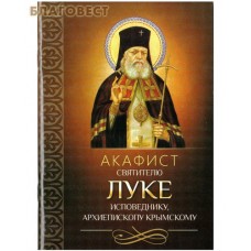 Акафист святителю Луке исповеднику, архиепископу Крымскому