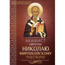 Акафист святителю Николаю, Мирликийскому чудотворцу