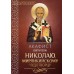 Акафист святителю Николаю, Мирликийскому чудотворцу