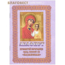 Акафист Пресвятой Богородице пред иконой "Казанская". Цвет в ассортименте