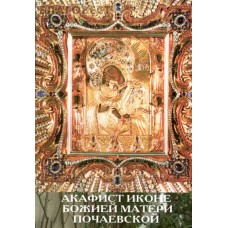 Акафист Пресвятой Богородице перед Ея иконой, именуемой "Почаевская"