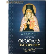 Акафист святителю Феофану Затворнику