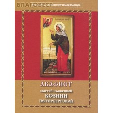 Акафист святой блаженной Ксении Петербургской
