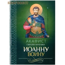 Акафист святому мученику Иоанну Воину