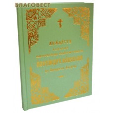 Акафист святому благоверному великому князю Александру Невскому в иноцех Алексию. Церковно-славянский язык