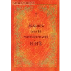 Акафист святой равноапостольной Нине. Церковно-славянский шрифт
