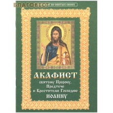 Акафист Святому Пророку, Предтече и Крестителю Господню Иоанну