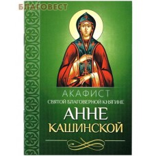 Акафист святой благоверной княгине Анне Кашинской