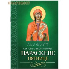Акафист святой великомученице Параскеве Пятнице