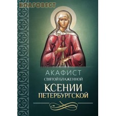 Акафист святой блаженной Ксении Петербургской
