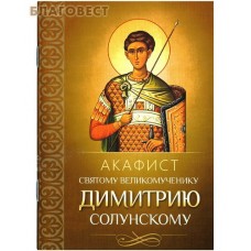 Акафист святому великомученику Димитрию Солунскому