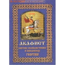 Акафист Святому великомученику и победоносцу Георгию