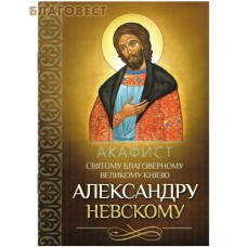 Акафист святому благоверному великому князю Александру Невскому