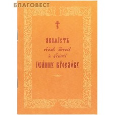 Акафист святому апостолу и евангелисту Иоанну Богослову. Церковно-славянский шрифт