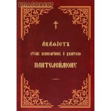 Акафист святому великомученнику и целителю Пантелеимону. Церковно-славянский шрифт