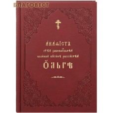 Акафист святой равноапостольной великой княгине российской Ольге. Церковно-славянский шрифт