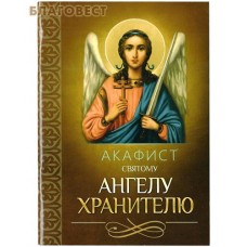 Акафист святому Ангелу Хранителю