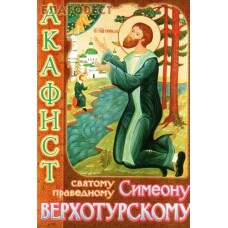 Акафист святому праведному Симеону Верхотурскому