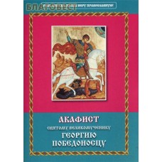 Акафист святому великомученику Георгию Победоносцу