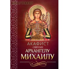 Акафист святому Архангелу Михаилу
