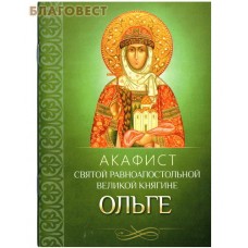 Акафист святой равноапостольной великой княгине Ольге