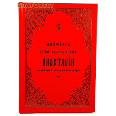 Акафист святой великомученице Анастасии, именуемой Узорешительница. Церковно-славянский язык