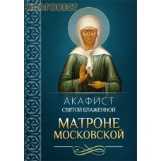 Акафист святой блаженной Матроне Московской