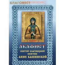 Акафист святой благоверной княгине Анне Кашинской