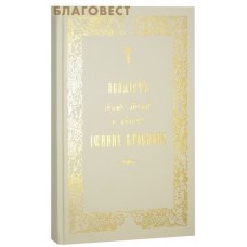 Акафист святому апостолу и евангелисту Иоанну Богослову. Церковно-славянский  шрифт