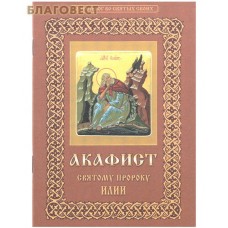 Акафист святому пророку Илии