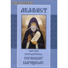 Акафист святому преподобному Серафиму Вырицкому