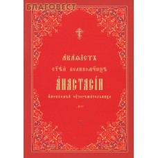 Акафист святой великомученицы Анастасии, именуемой Узорешительница. Церковно-славянский шрифт