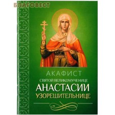Акафист святой великомученице Анастасии Узорешительнице