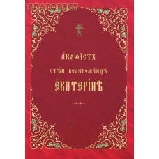 Акафист святой великомученице Екатерине. Церковно-славянский шрифт