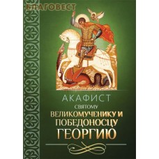 Акафист святому великомученику и Победоносцу Георгию