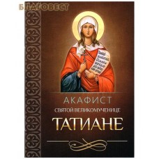 Акафист святой великомученице Татиане