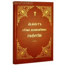 Акафист святому великомученнику Георгию. Церковно-славянский шрифт