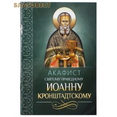 Акафист святому праведному Иоанну Кронштадтскому