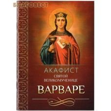 Акафист святой великомученице Варваре