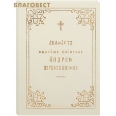 Акафист святому апостолу Андрею Первозванному. Церковно-славянский  шрифт