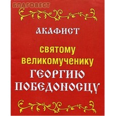 Акафист святому великомученику Георгию Победоносцу