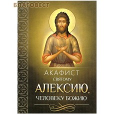 Акафист святому Алексию, человеку Божию