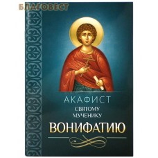 Акафист святому мученику Вонифатию