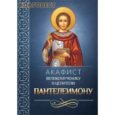 Акафист святому великомученику и целителю Пантелеимону
