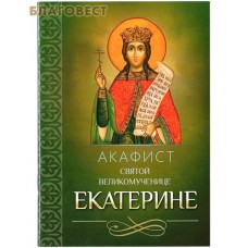 Акафист святой великомученице Екатерине