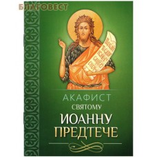 Акафист святому Иоанну Предтече