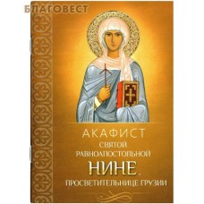 Акафист святой равноапостольной Нине, просветительнице Грузии